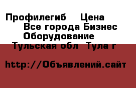 Профилегиб. › Цена ­ 11 000 - Все города Бизнес » Оборудование   . Тульская обл.,Тула г.